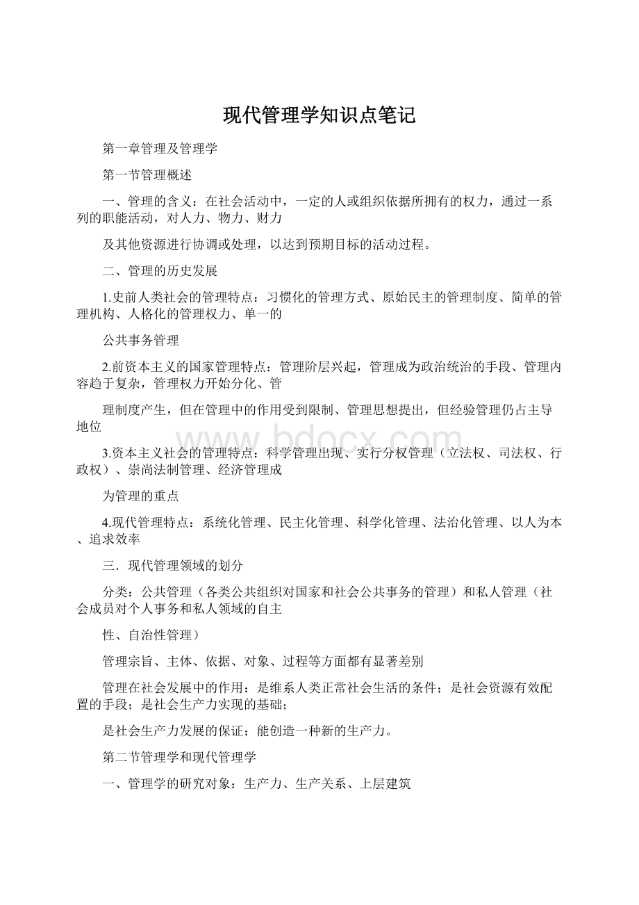 现代管理学知识点笔记文档格式.docx