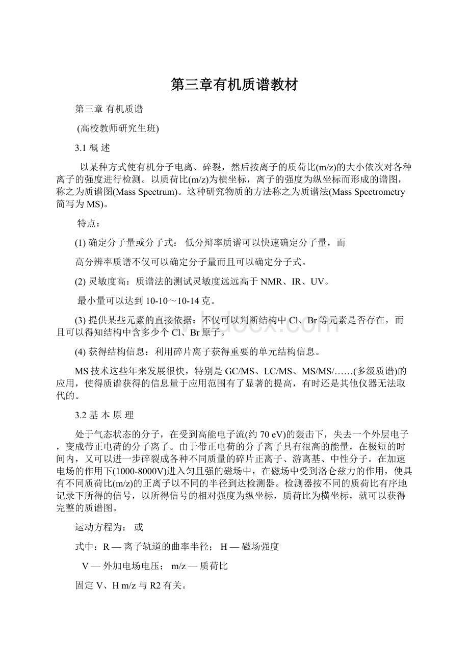 第三章有机质谱教材文档格式.docx_第1页