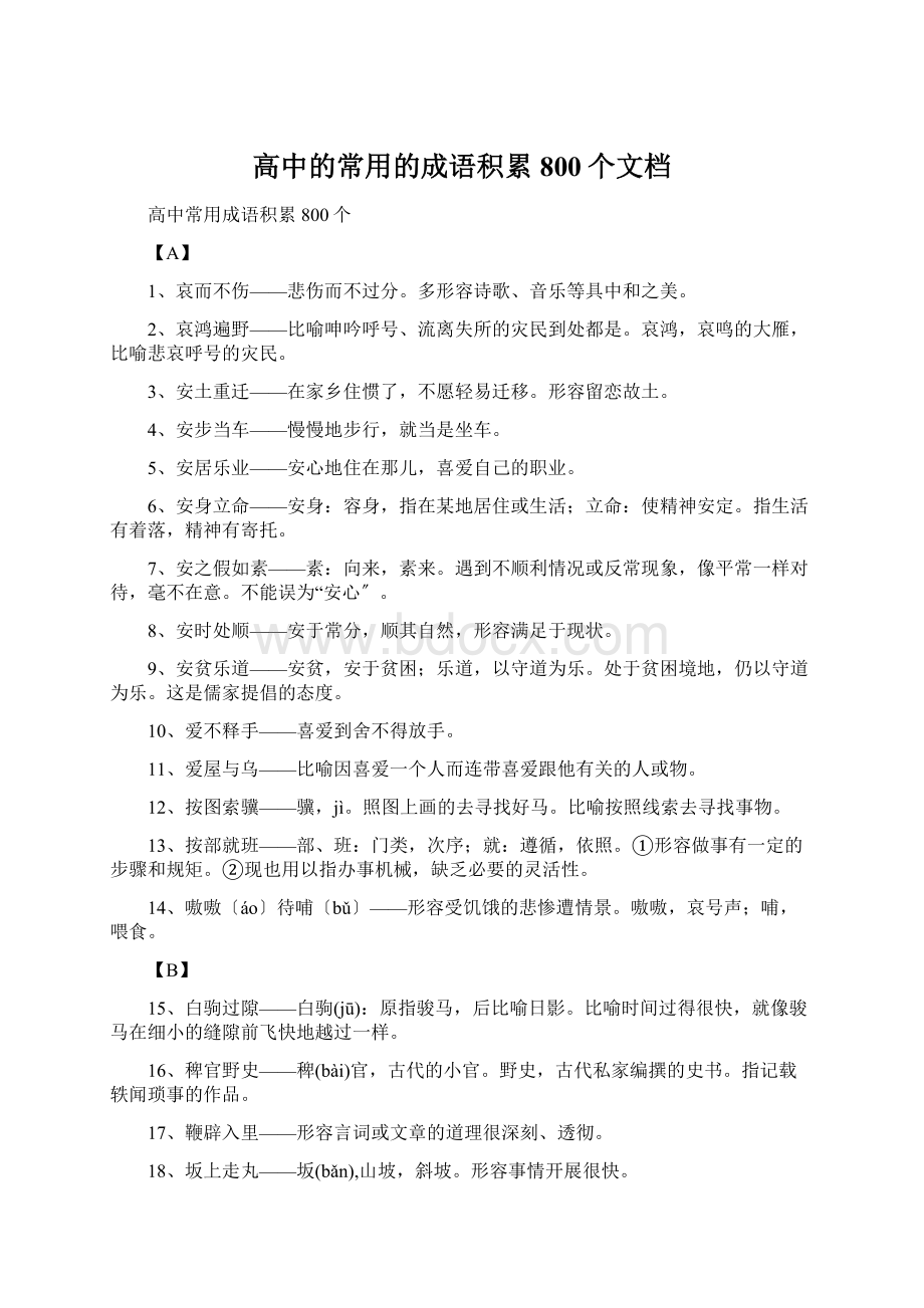 高中的常用的成语积累800个文档.docx_第1页