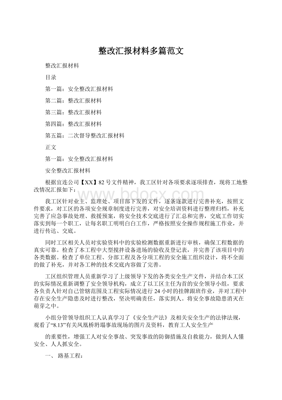 整改汇报材料多篇范文Word文档格式.docx