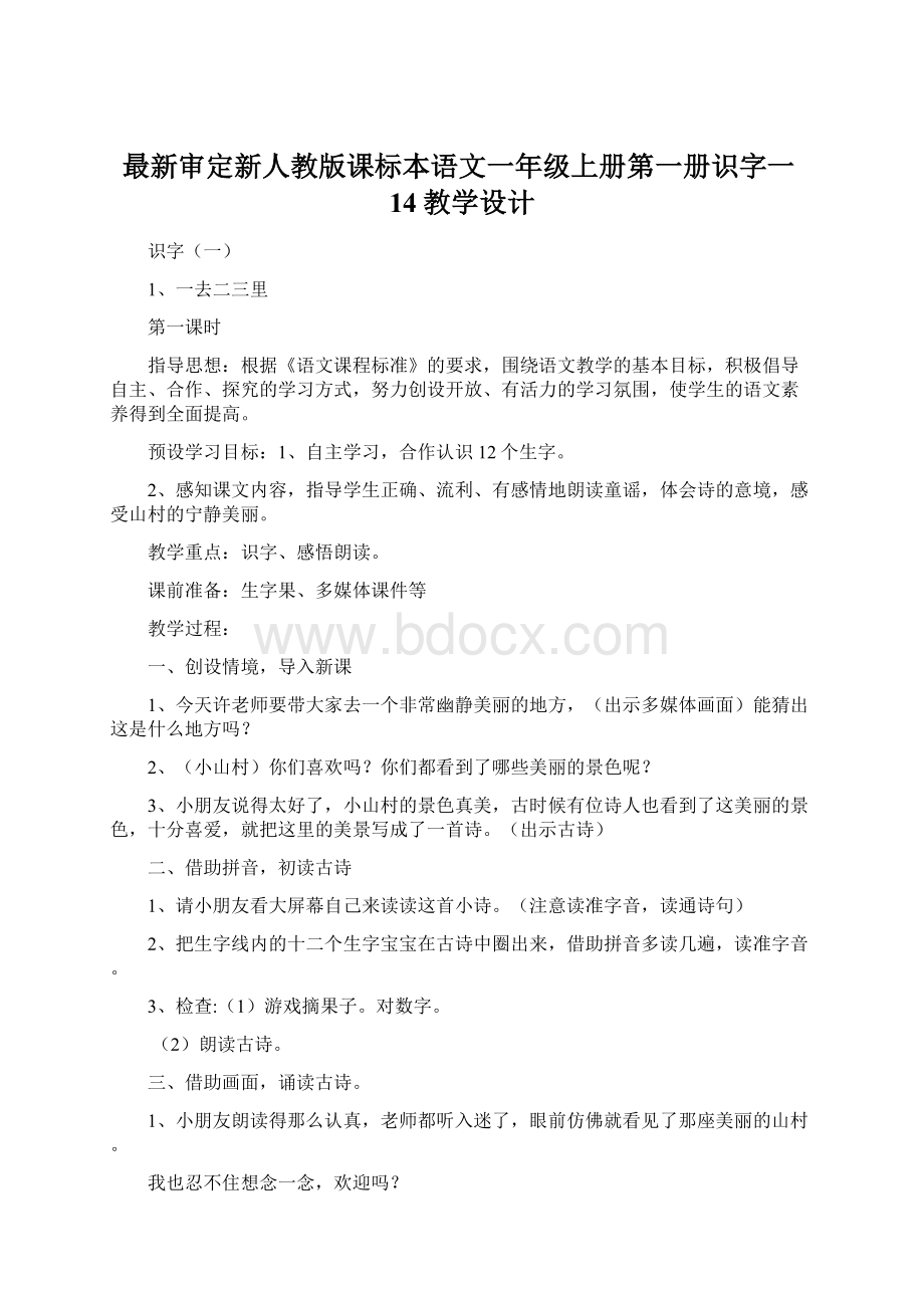 最新审定新人教版课标本语文一年级上册第一册识字一14教学设计Word文档下载推荐.docx