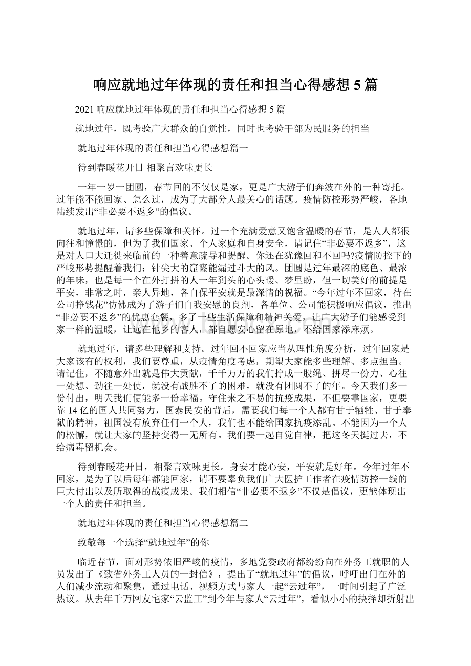 响应就地过年体现的责任和担当心得感想5篇文档格式.docx_第1页