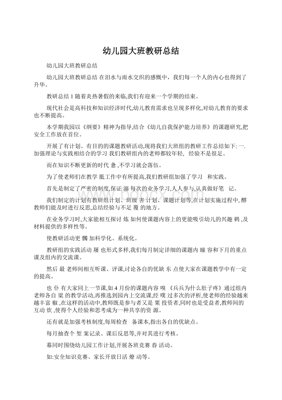 幼儿园大班教研总结.docx_第1页