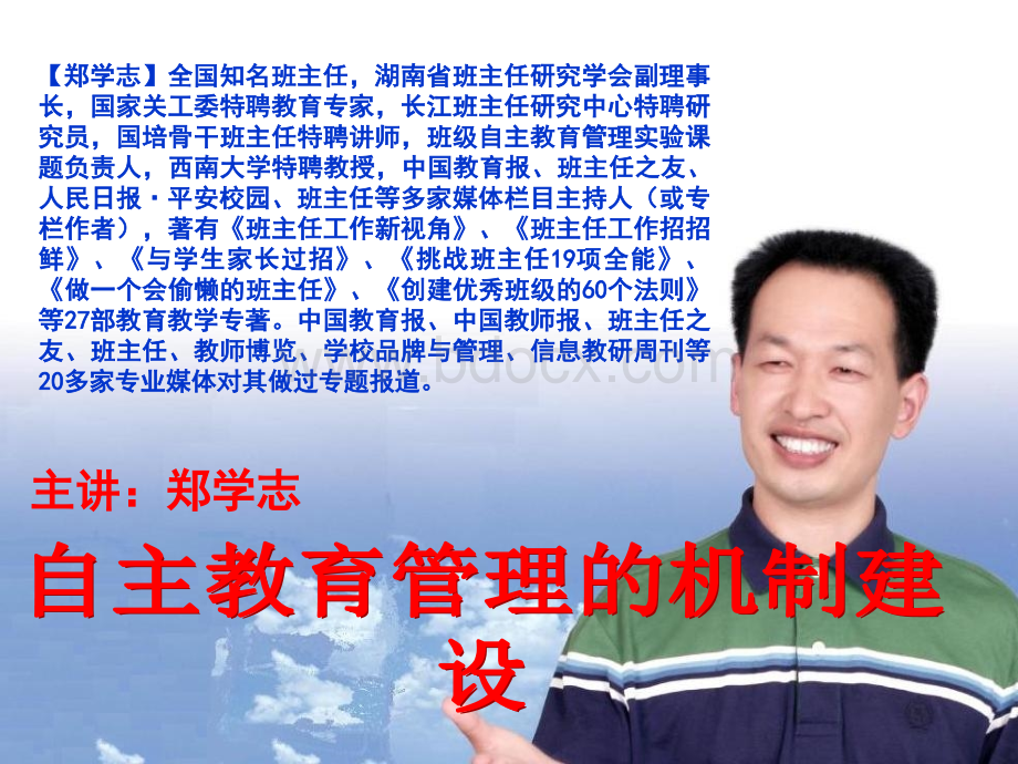 自主教育的机制建设(自主上)郑学志PPT文件格式下载.ppt