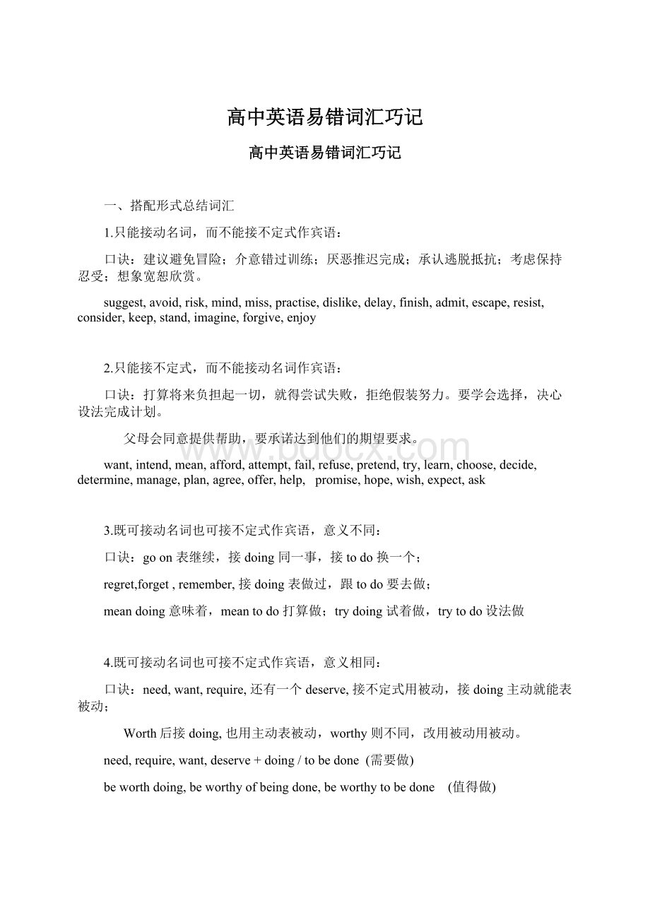 高中英语易错词汇巧记Word格式.docx_第1页