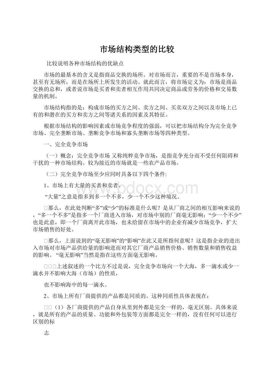 市场结构类型的比较.docx_第1页