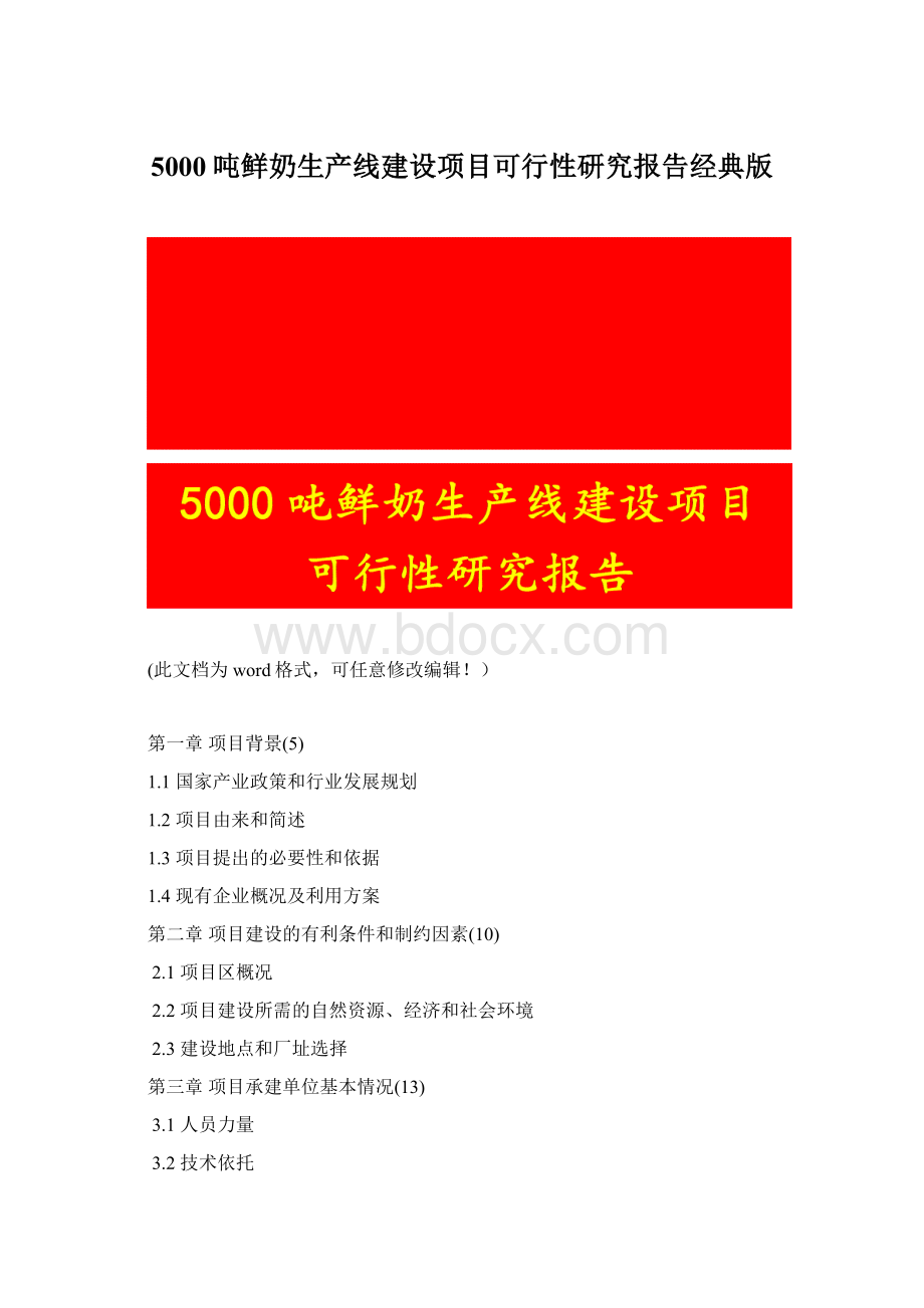 5000吨鲜奶生产线建设项目可行性研究报告经典版文档格式.docx_第1页