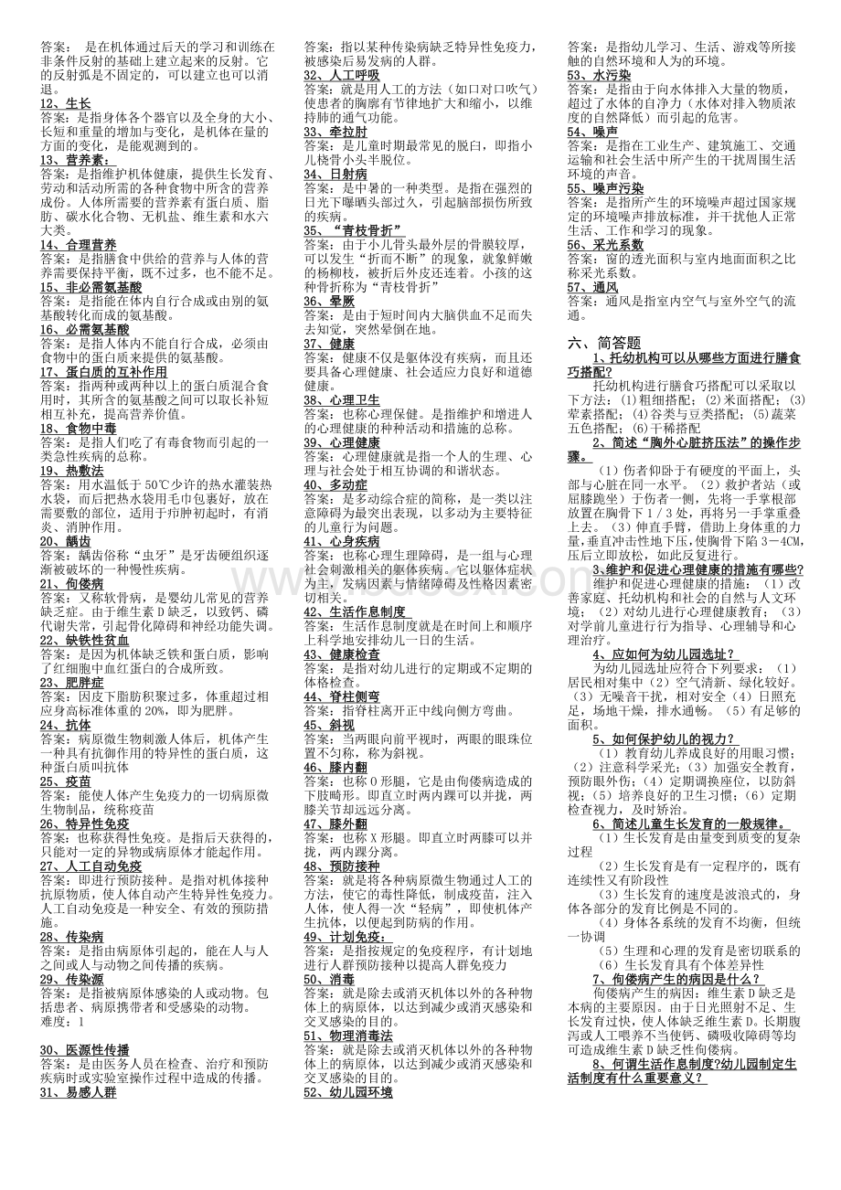 《学前儿童卫生与保健期》复习资料Word下载.doc_第3页