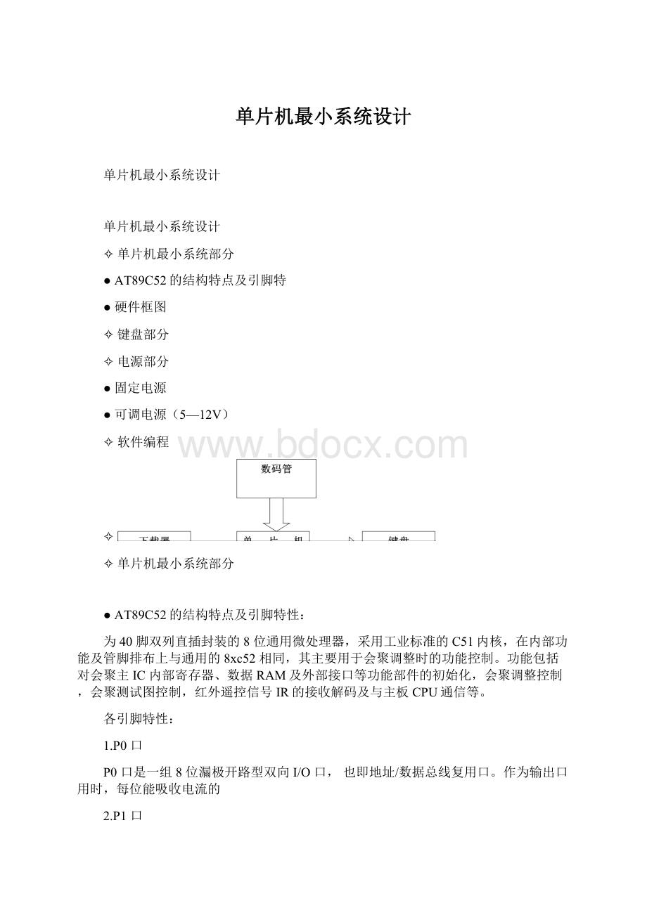 单片机最小系统设计Word文档下载推荐.docx