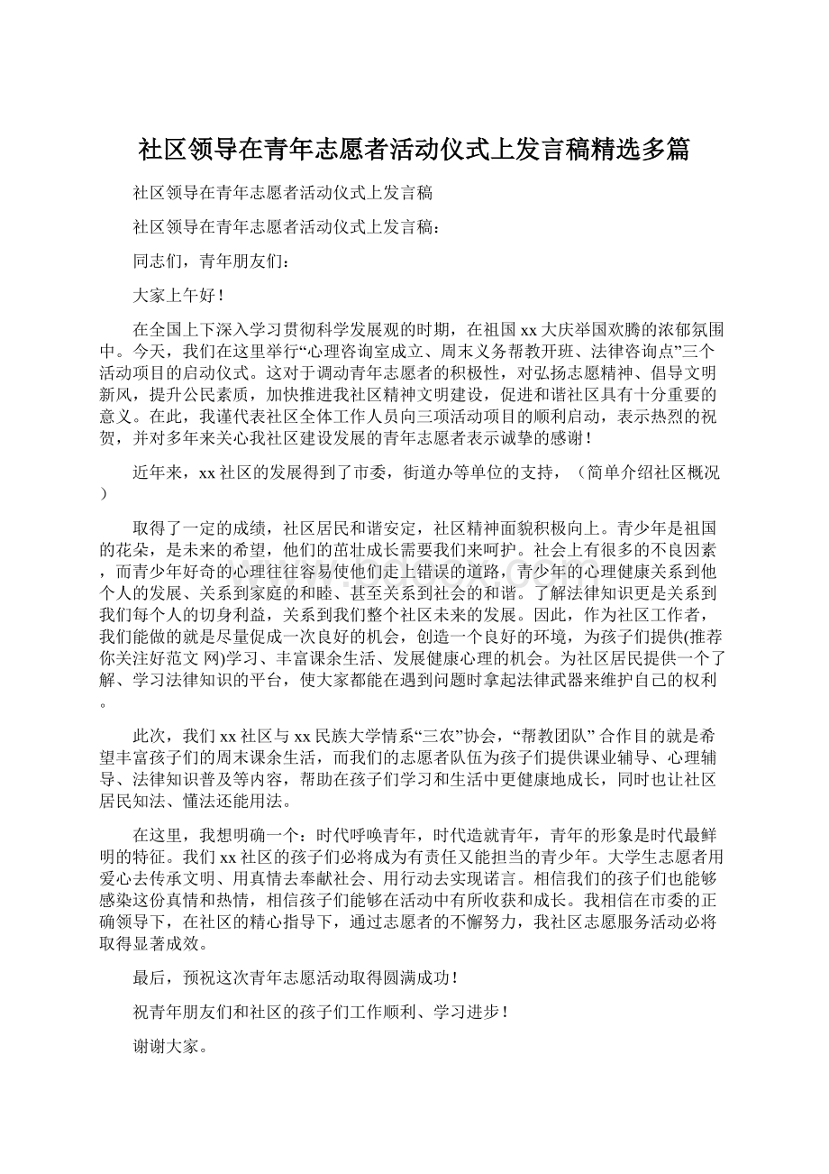 社区领导在青年志愿者活动仪式上发言稿精选多篇.docx