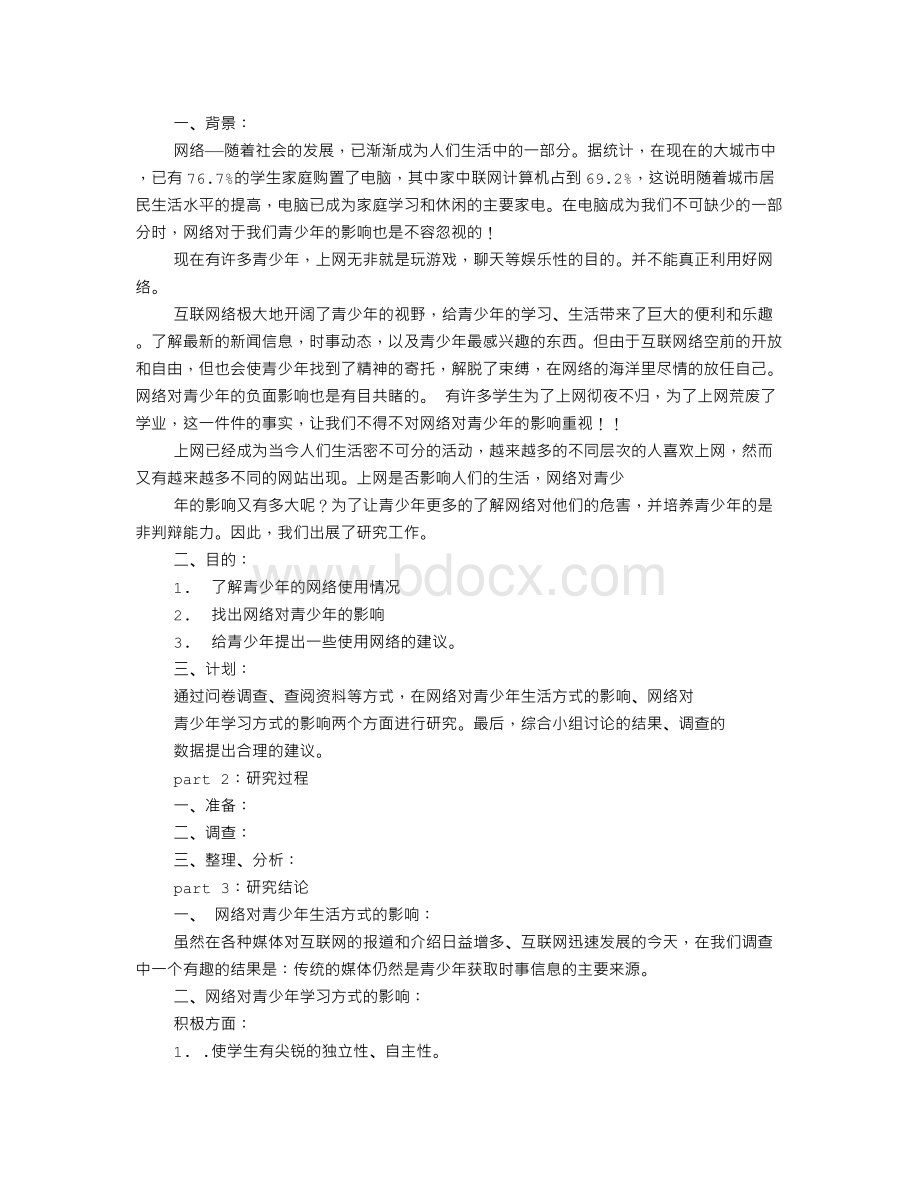 高中生社会调查报告Word文件下载.doc_第2页