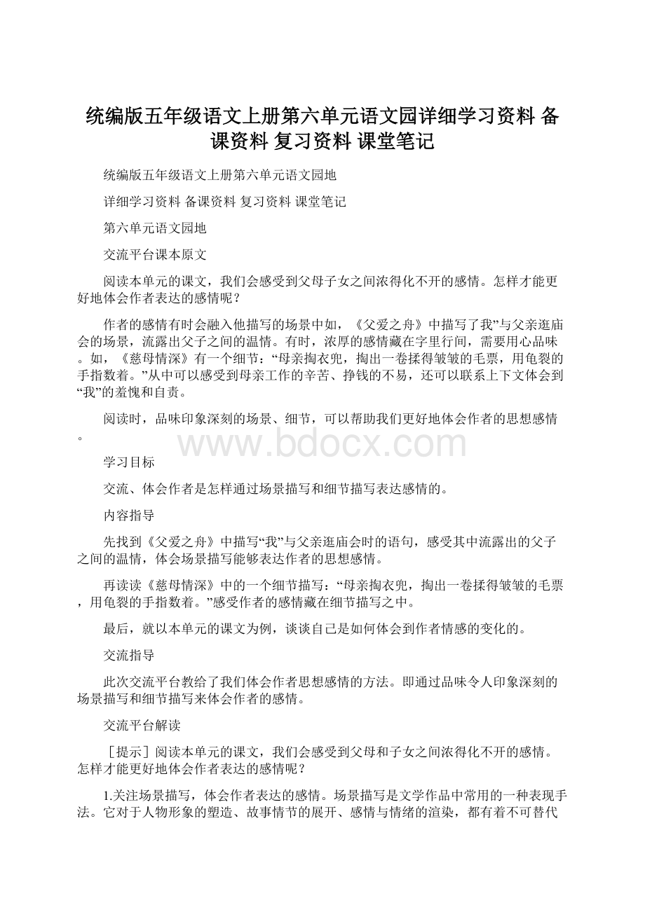 统编版五年级语文上册第六单元语文园详细学习资料 备课资料 复习资料 课堂笔记Word文档下载推荐.docx