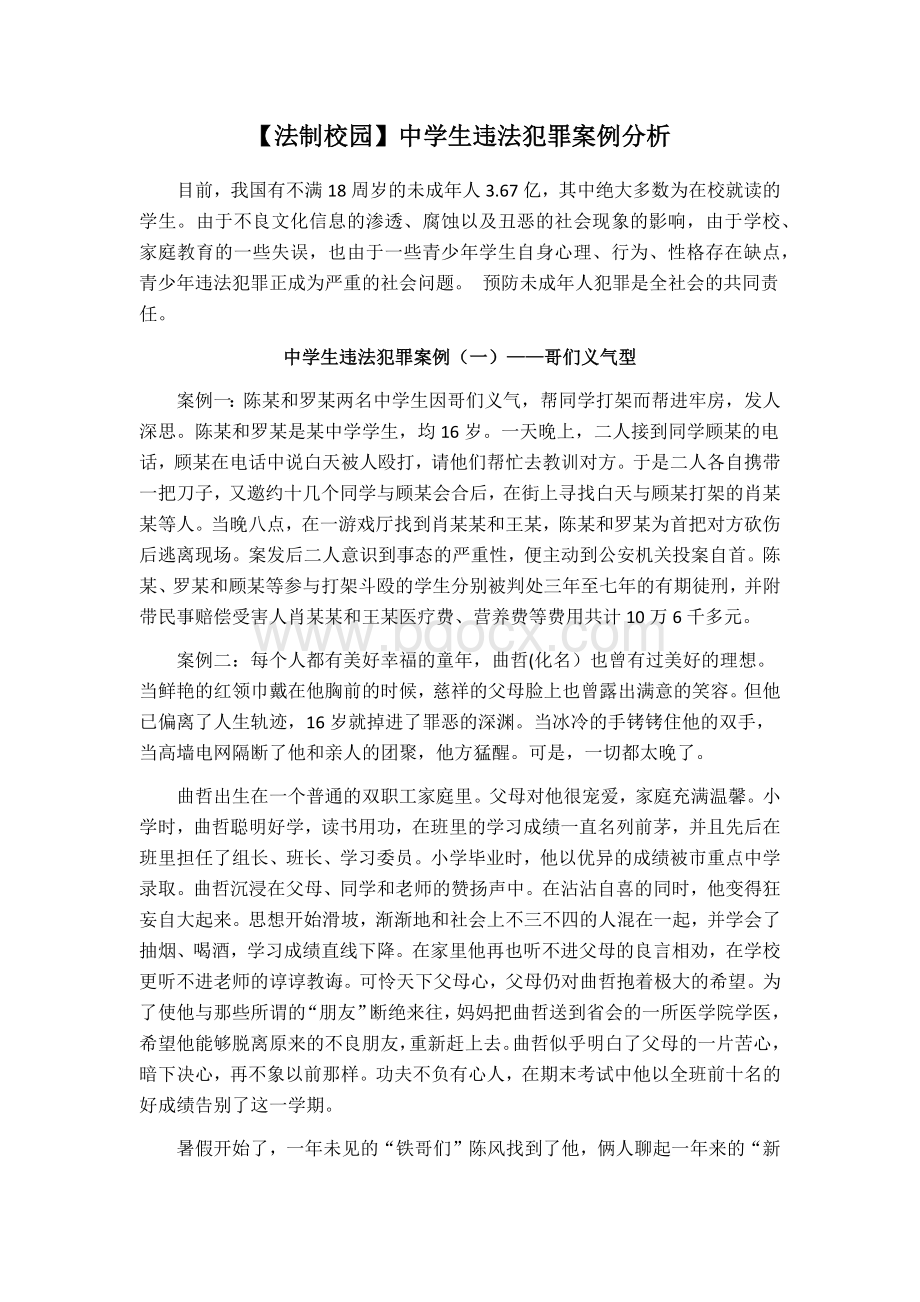 中学生法制案例分析Word格式.docx