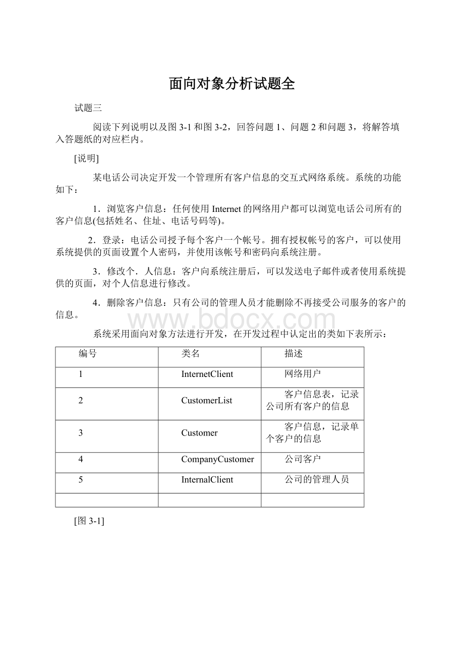 面向对象分析试题全.docx_第1页