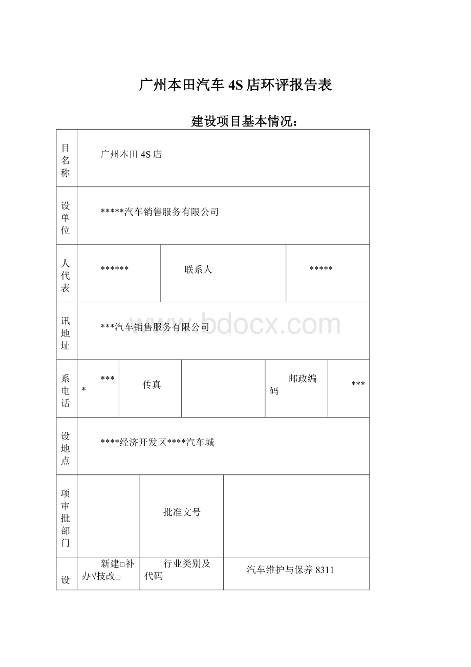 广州本田汽车4S店环评报告表.docx_第1页