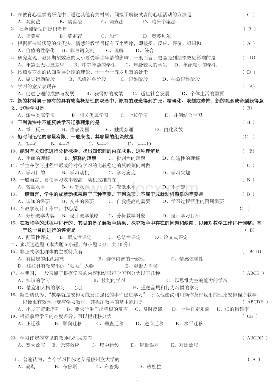 教育心理学选择题Word文档格式.doc_第1页