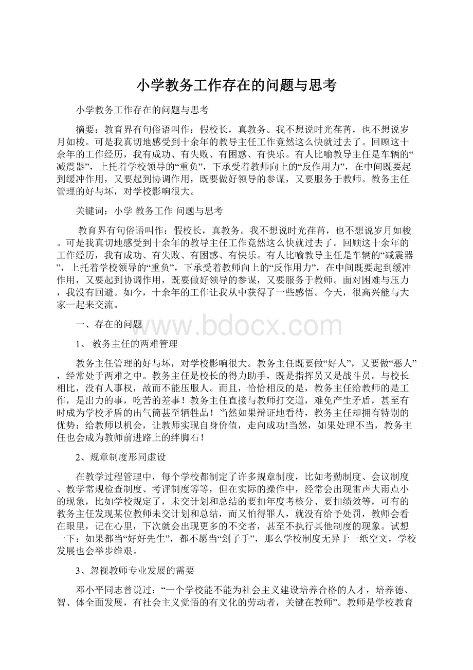 小学教务工作存在的问题与思考文档格式.docx