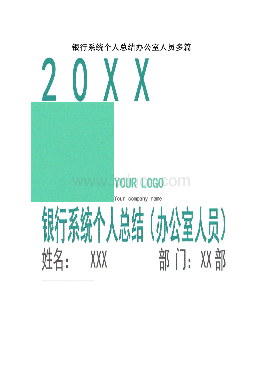 银行系统个人总结办公室人员多篇.docx_第1页