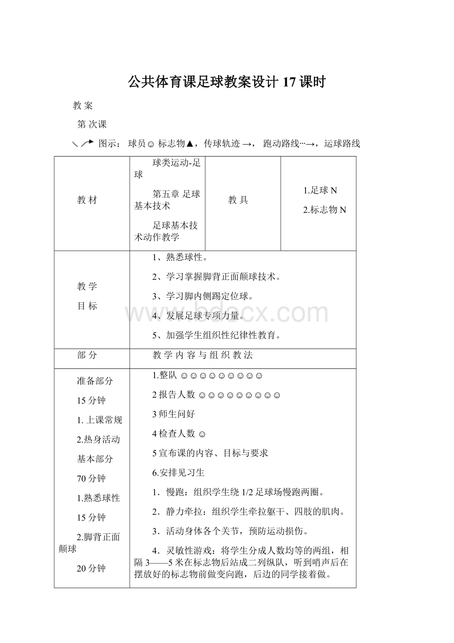 公共体育课足球教案设计17课时Word格式文档下载.docx_第1页