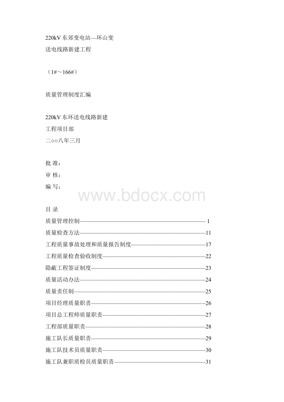 电力系统 送电线路 质量管理制度汇编Word下载.docx_第2页