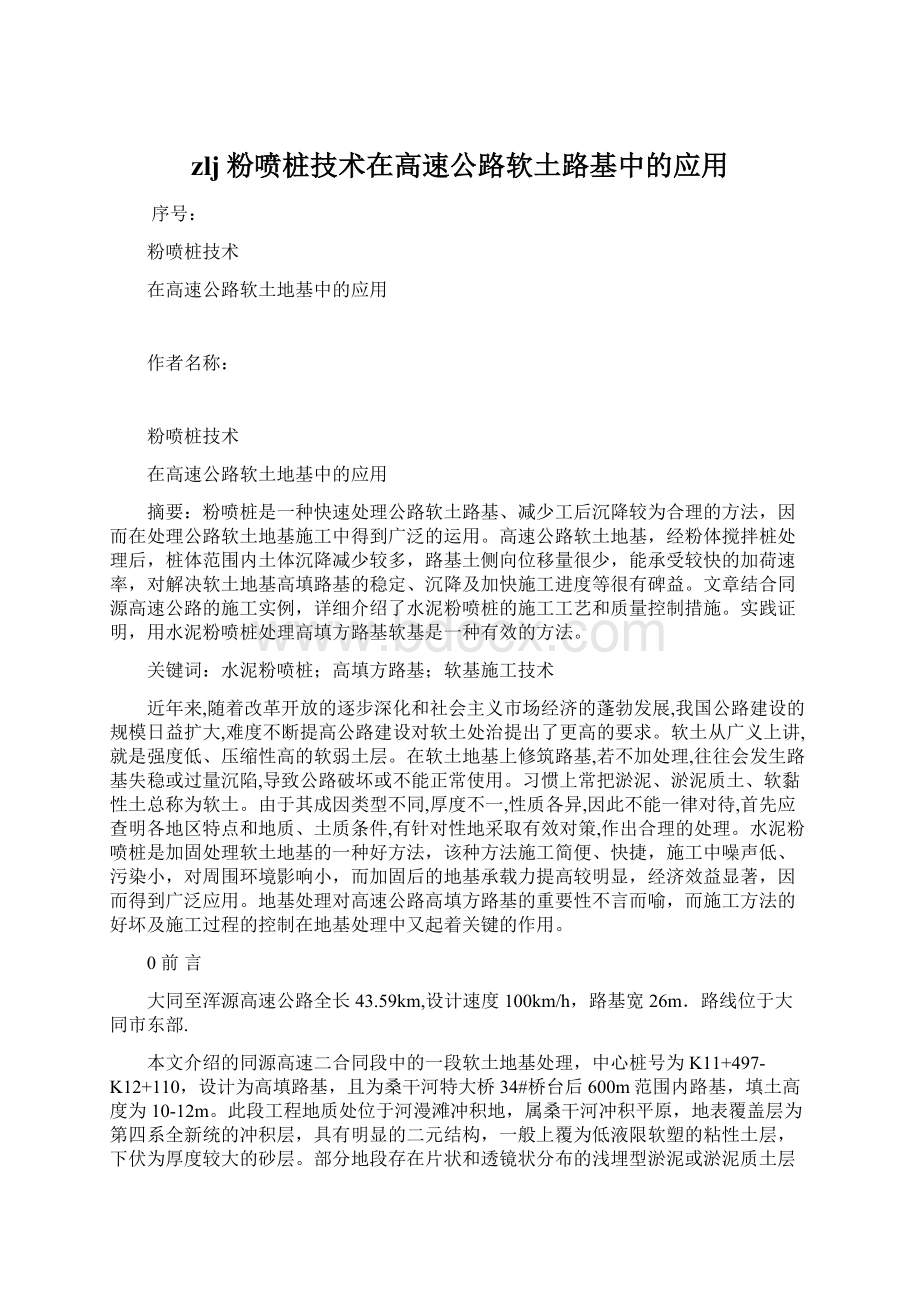 zlj粉喷桩技术在高速公路软土路基中的应用Word文档下载推荐.docx_第1页