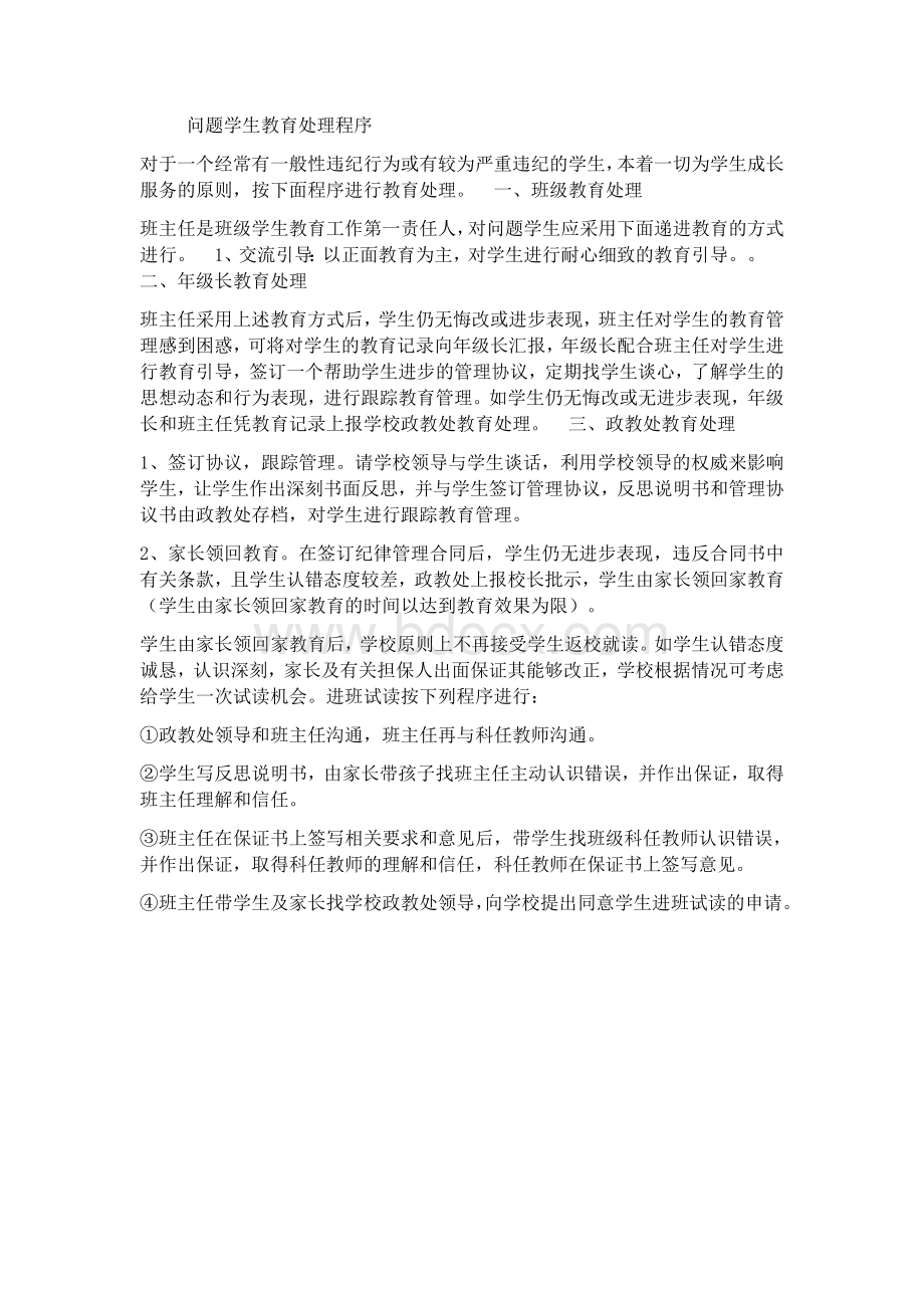 问题学生教育处理程序.docx_第1页