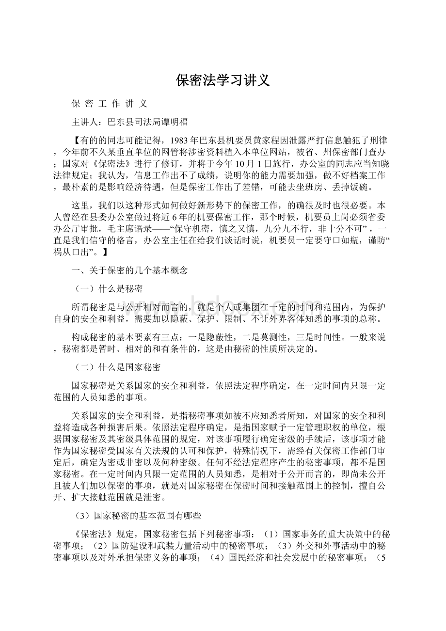 保密法学习讲义Word格式文档下载.docx_第1页