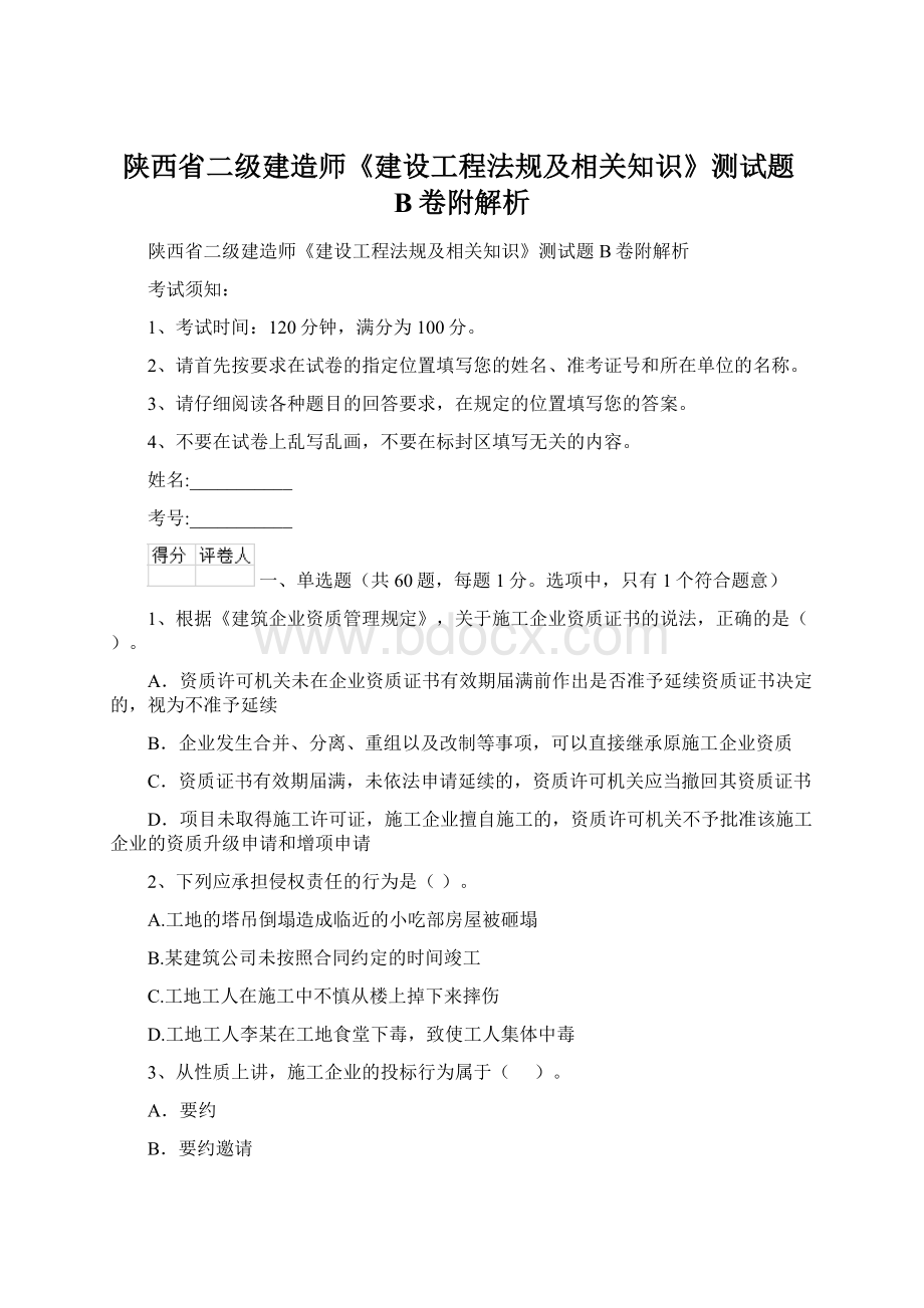 陕西省二级建造师《建设工程法规及相关知识》测试题B卷附解析Word文档格式.docx