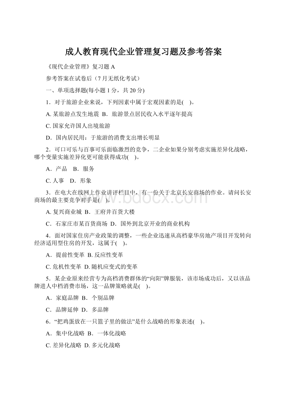 成人教育现代企业管理复习题及参考答案Word格式.docx