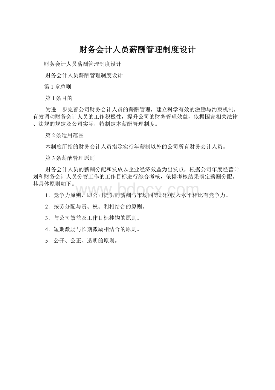 财务会计人员薪酬管理制度设计.docx_第1页