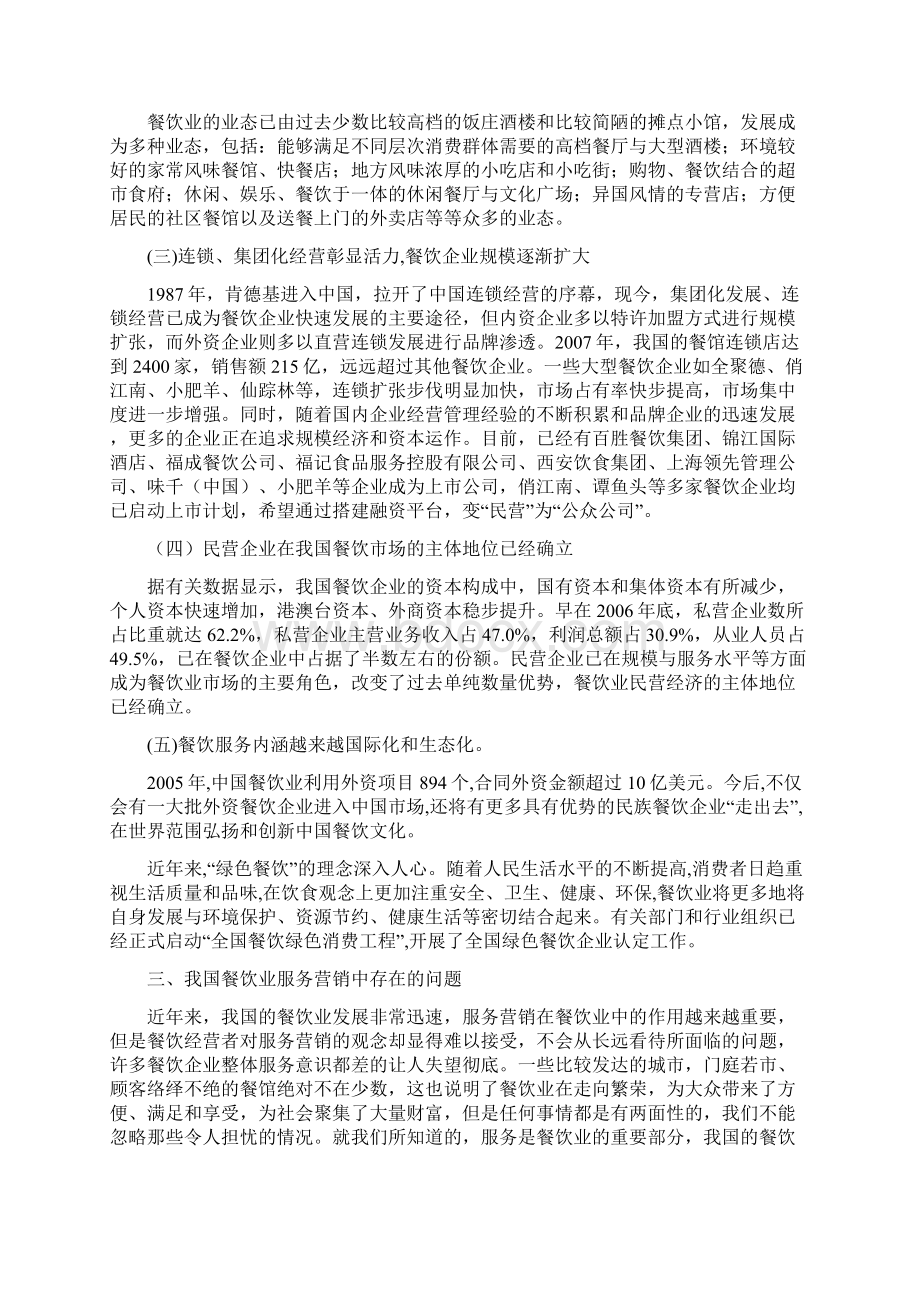 餐饮企业服务营销现状及策略分析优质文档.docx_第2页