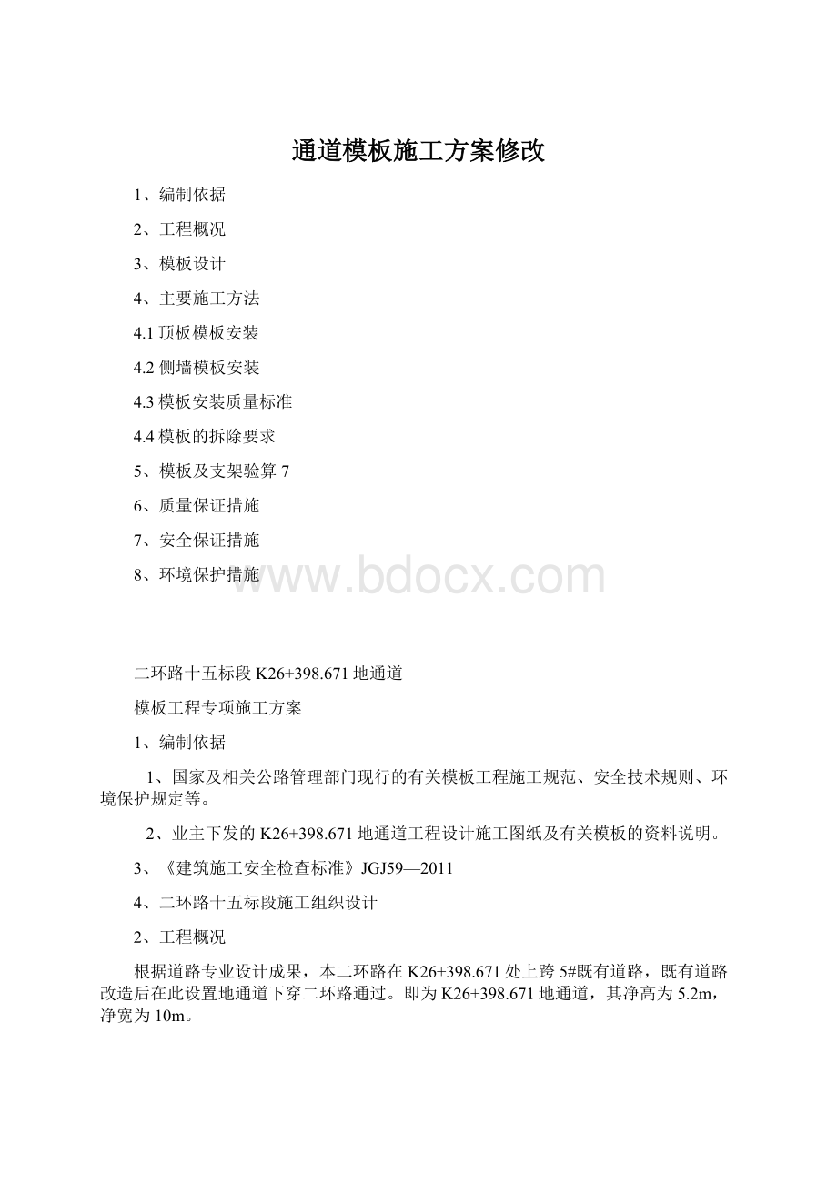 通道模板施工方案修改.docx