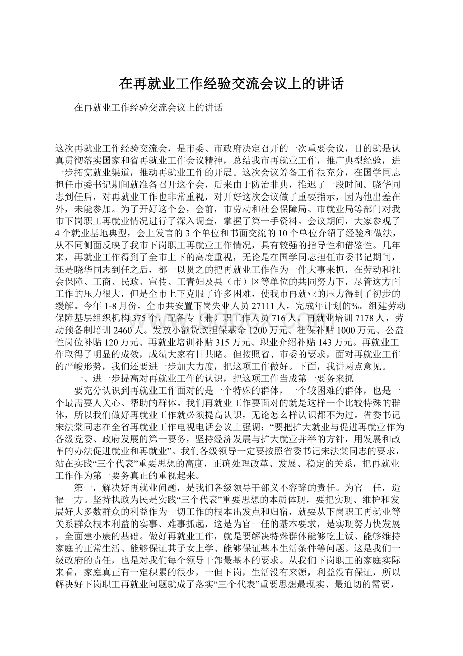 在再就业工作经验交流会议上的讲话Word文档格式.docx_第1页