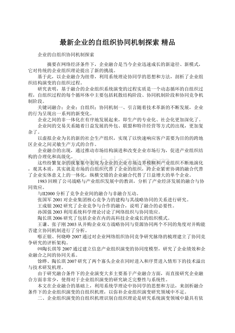 最新企业的自组织协同机制探索 精品文档格式.docx_第1页