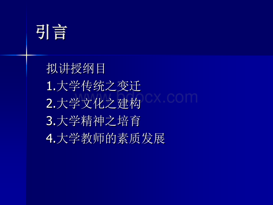 大学的理念与大学教师的素质发展PPT文档格式.ppt_第3页