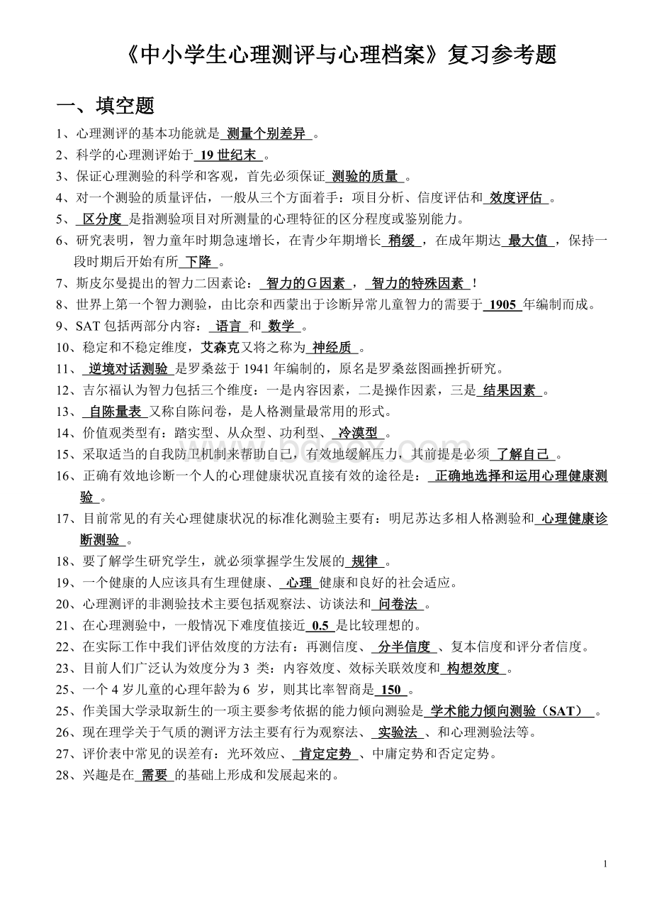 《中小学生心理测评与心理档案》综合整理版Word文件下载.doc