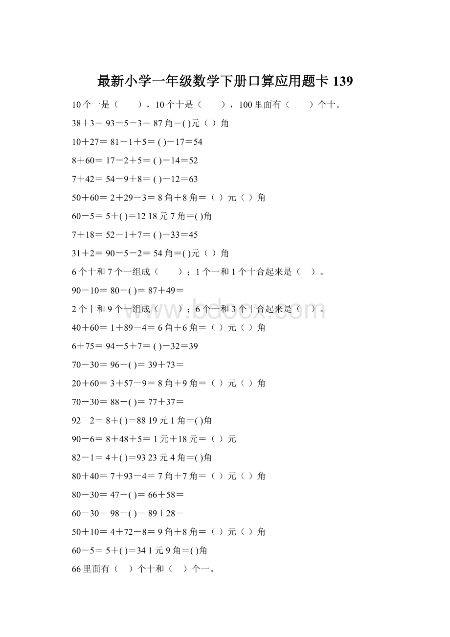 最新小学一年级数学下册口算应用题卡 139Word下载.docx_第1页