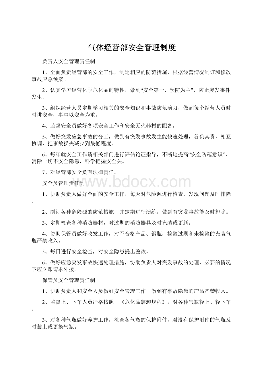 气体经营部安全管理制度Word文件下载.docx_第1页