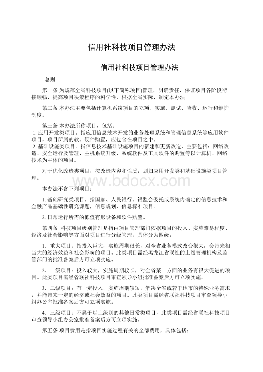 信用社科技项目管理办法.docx_第1页