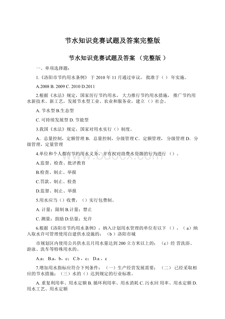 节水知识竞赛试题及答案完整版.docx_第1页