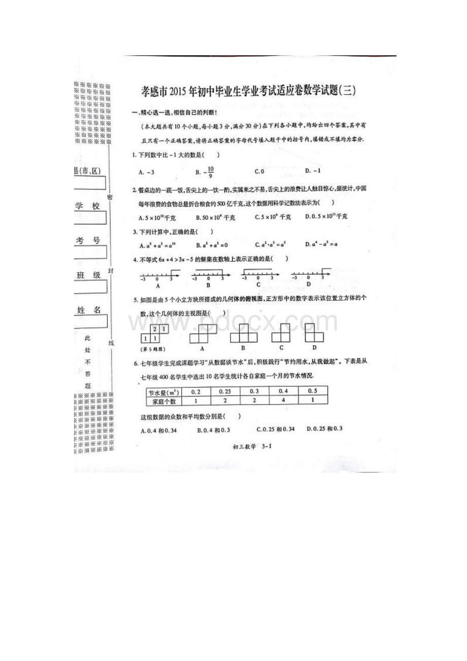 湖北省孝感市届初中毕业生学业考试适应卷三数学试题扫描版.docx_第2页