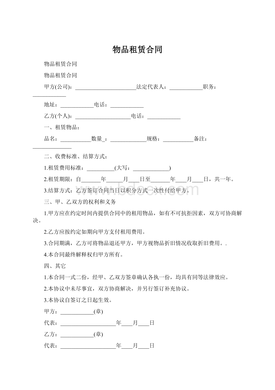 物品租赁合同.docx_第1页