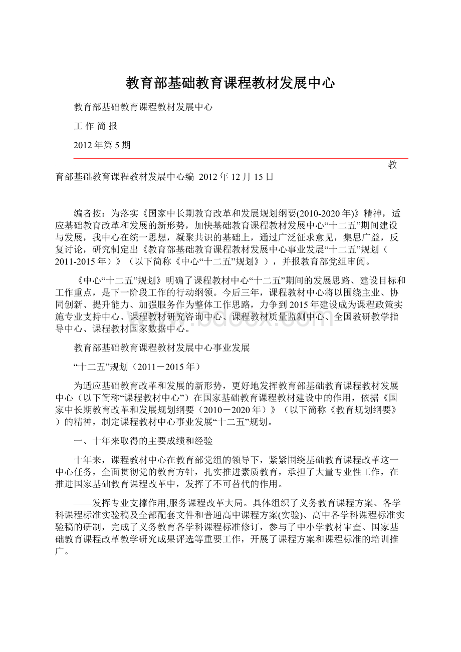 教育部基础教育课程教材发展中心文档格式.docx