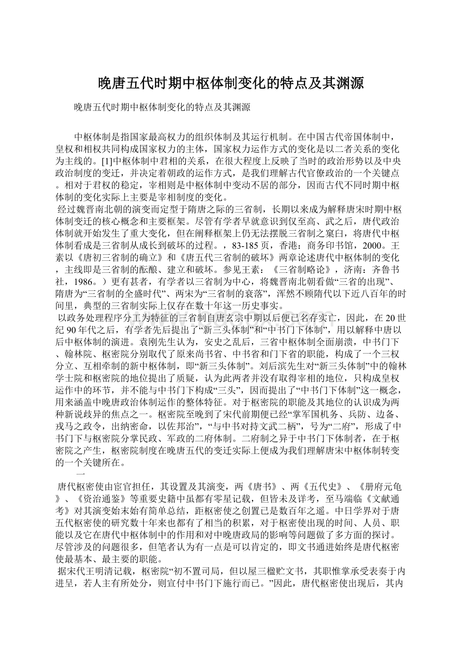 晚唐五代时期中枢体制变化的特点及其渊源.docx_第1页