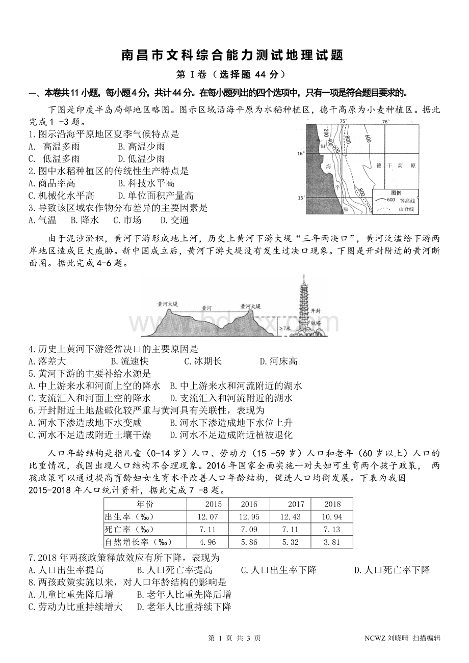 南昌市2019届高三第二次模拟测试卷地理试题Word文件下载.docx