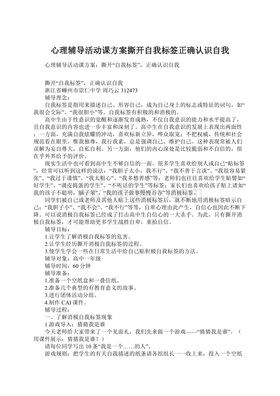 心理辅导活动课方案撕开自我标签正确认识自我Word文档下载推荐.docx