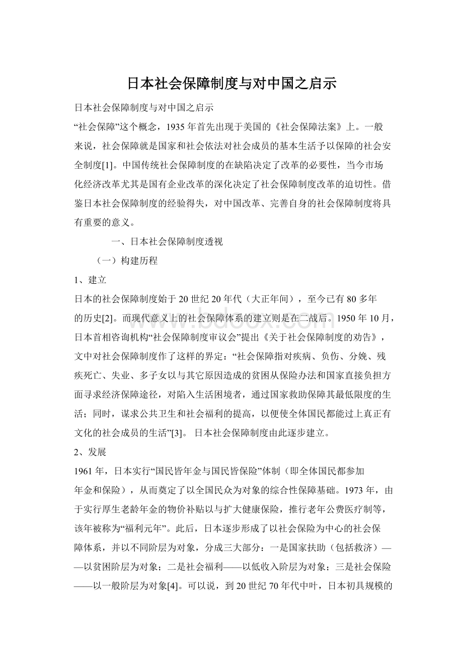 日本社会保障制度与对中国之启示Word文档下载推荐.docx_第1页