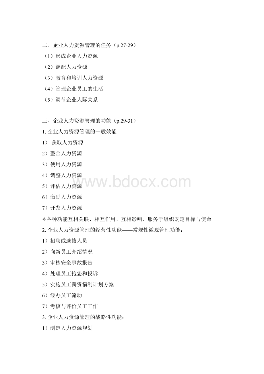 人力资源开发与管理概论Word文档格式.docx_第3页