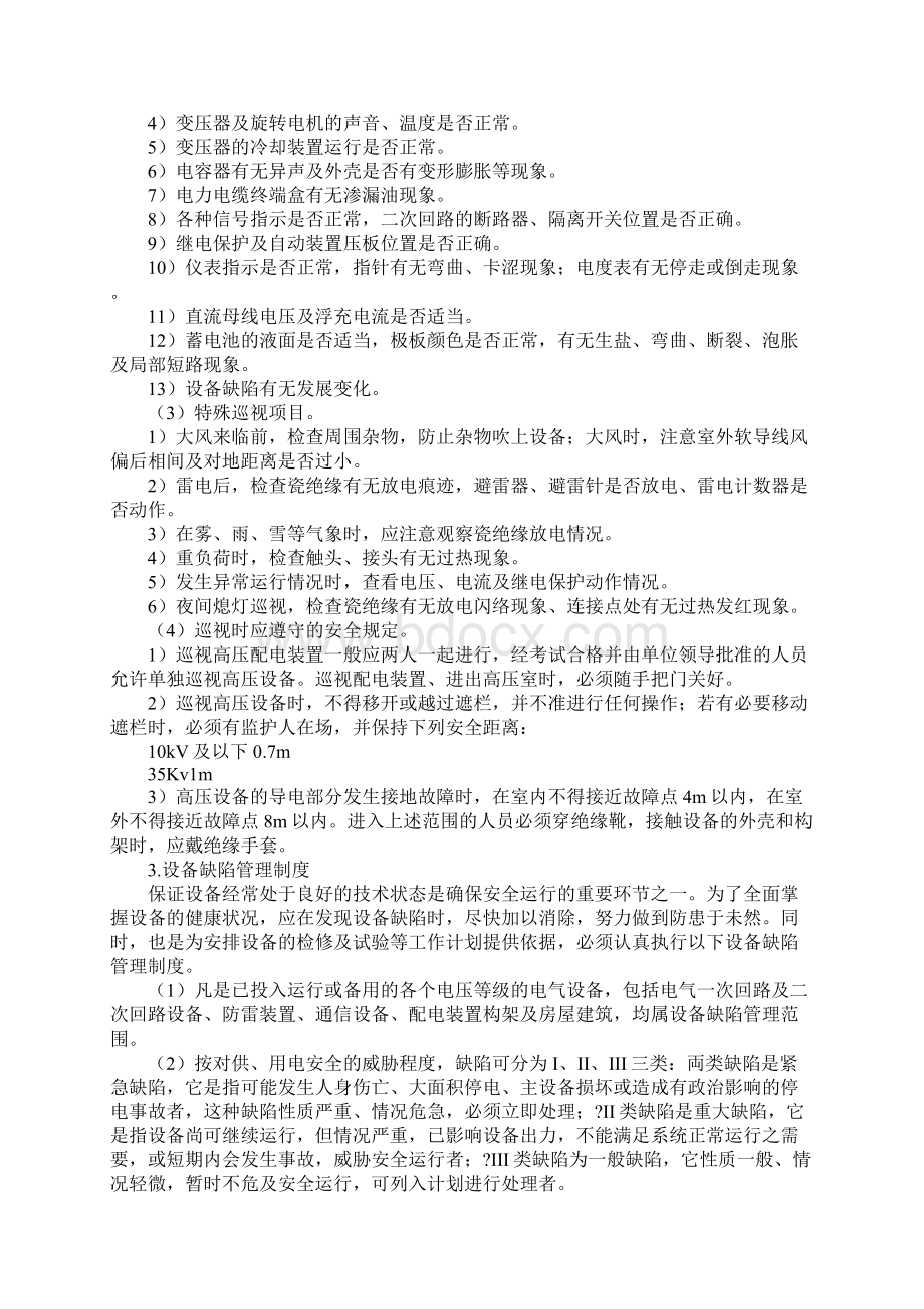 变电所的运行制度标准版Word下载.docx_第2页