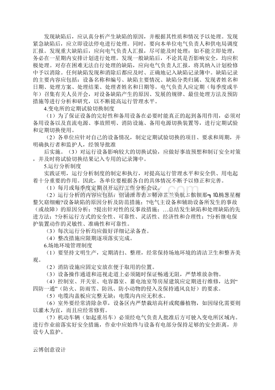 变电所的运行制度标准版Word下载.docx_第3页